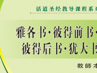 《活道聖經教導課程系列》