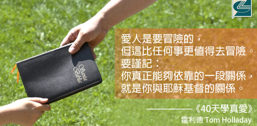 閱讀好書：40天學真愛2