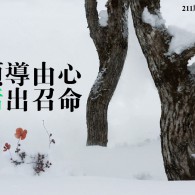 領導由心 活出召命