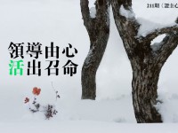 領導由心 活出召命