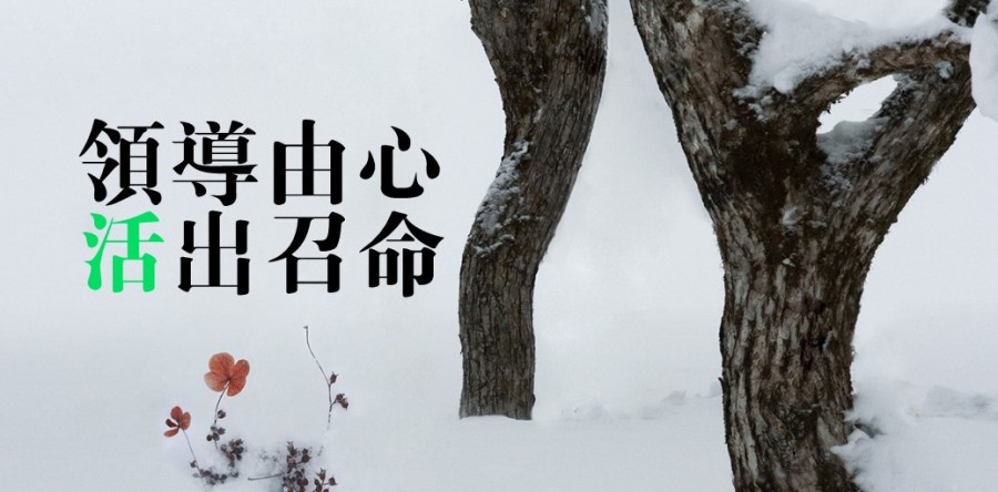 領導由心 活出召命