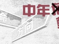 中年轉機