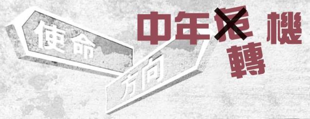中年轉機