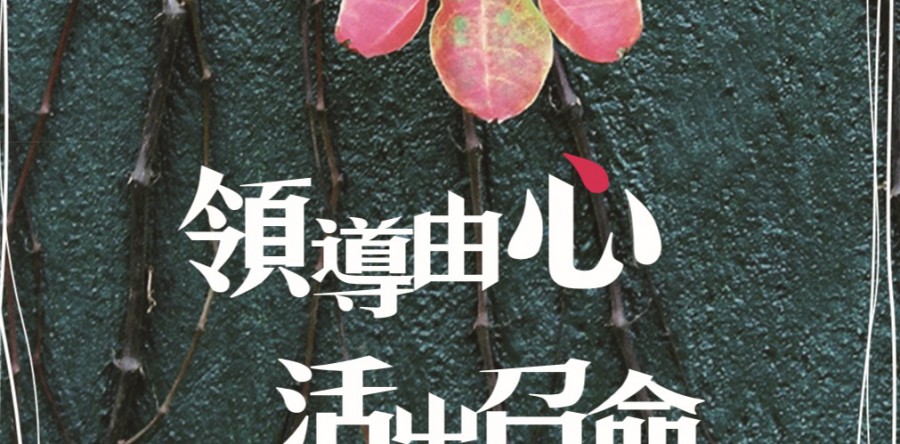 證主心211期：領導由心  活出召命
