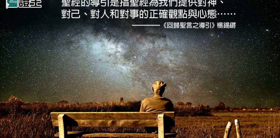 閱讀好書：回歸聖言之導引