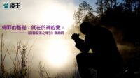 閱讀好書：回歸聖言之導引