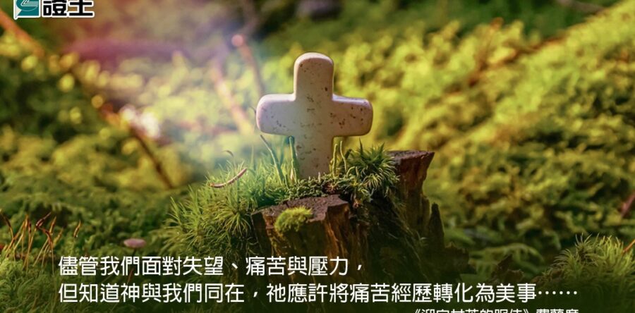 閱讀好書：迎向甘苦的服侍