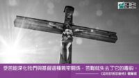 閱讀好書：迎向甘苦的服侍