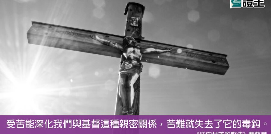 閱讀好書：迎向甘苦的服侍