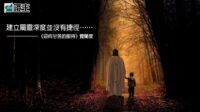 閱讀好書：迎向甘苦的服侍
