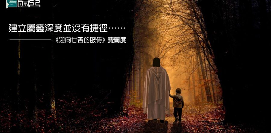 閱讀好書：迎向甘苦的服侍
