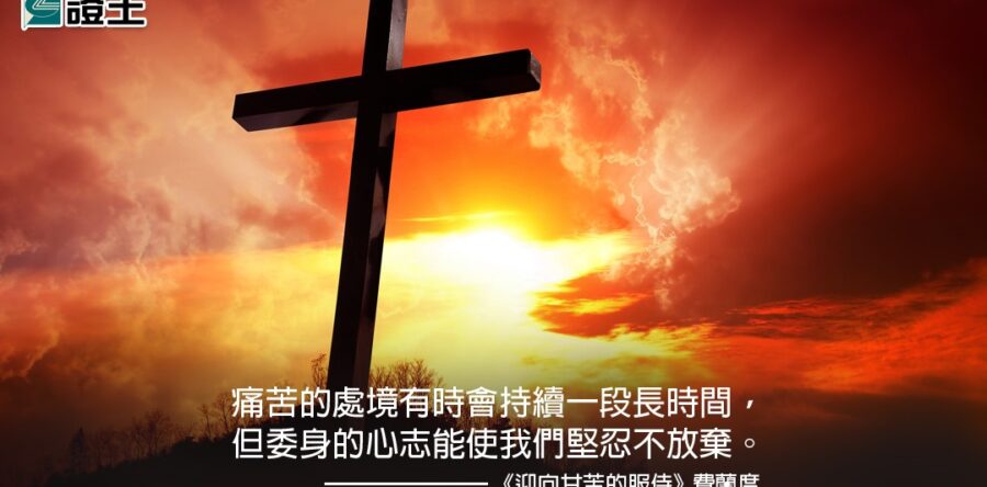 閱讀好書：迎向甘苦的服侍