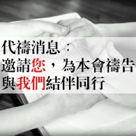 最新代禱消息 (2020年3月)