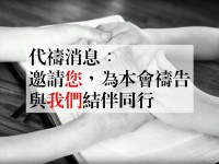 最新代禱消息(3月)：付出GIVE