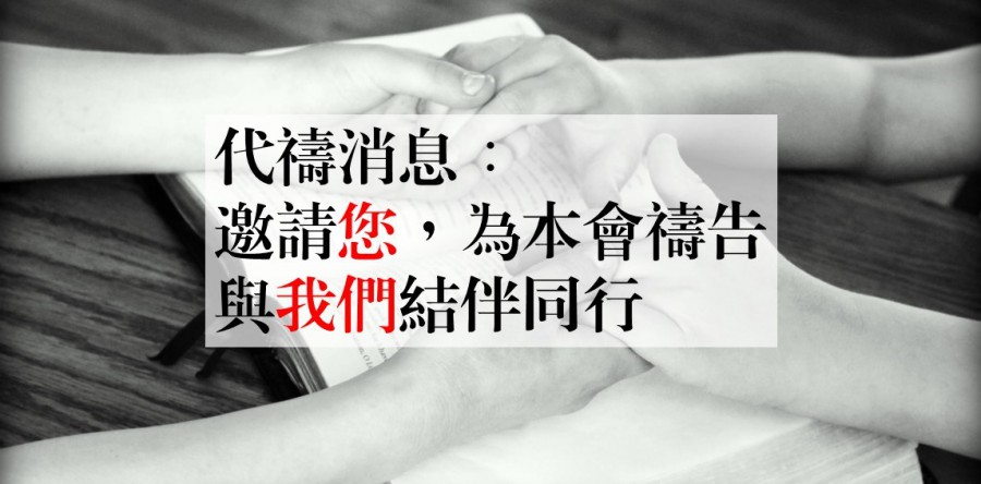 最新代禱消息(3月)：付出GIVE