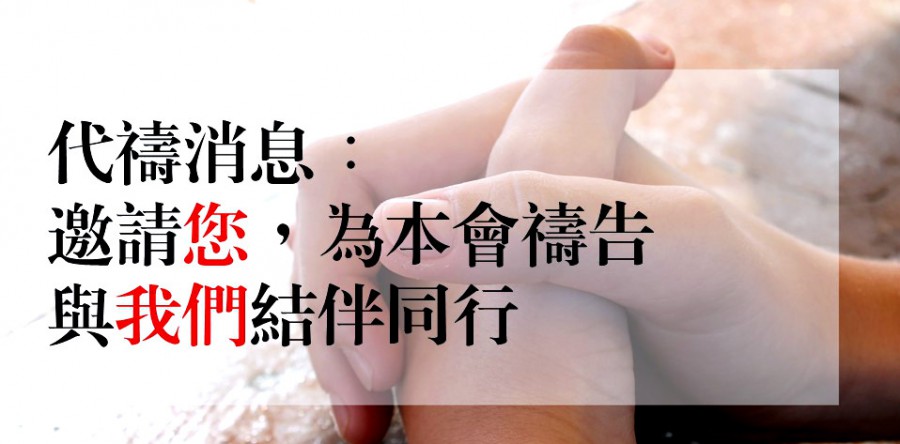 最新代禱消息(3月)：學習LEARN