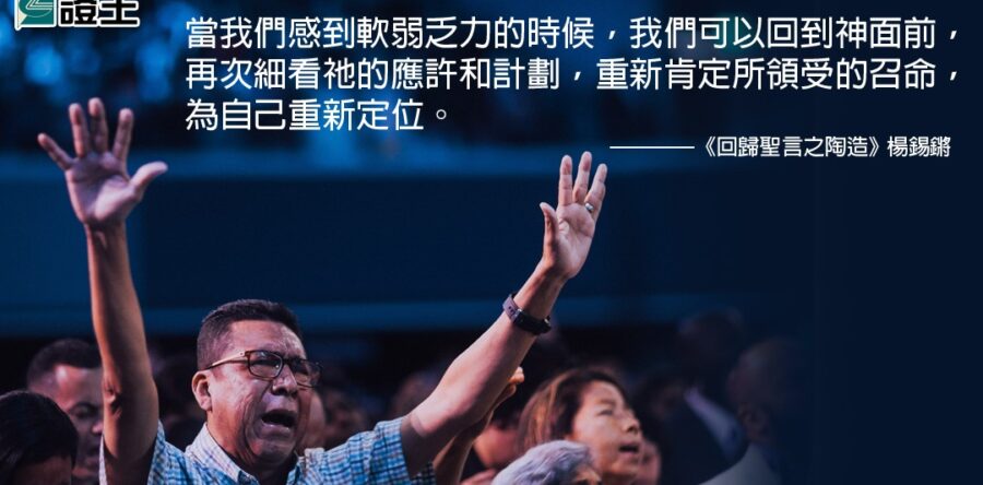 閱讀好書：回歸——聖言之陶造