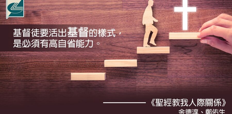 閱讀好書：聖經教我人際關係