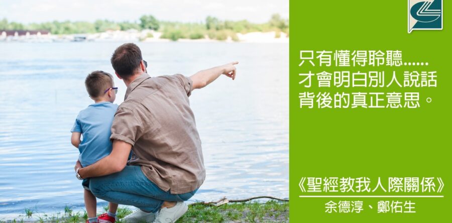 閱讀好書：聖經教我人際關係