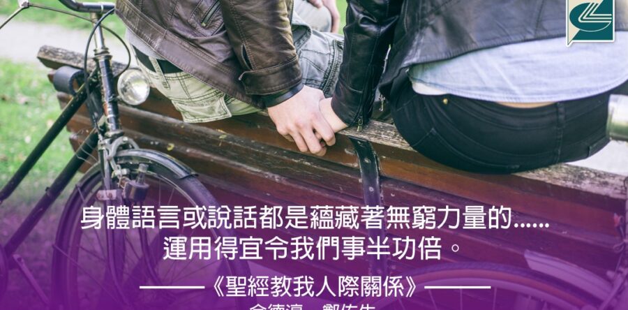 閱讀好書：聖經教我人際關係