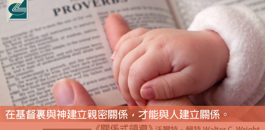 閱讀好書:關係式領導——感染力及服侍的聖經模式1