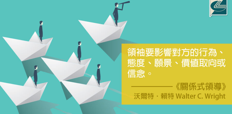 閱讀好書：關係式領導——感染力及服侍的聖經模式2