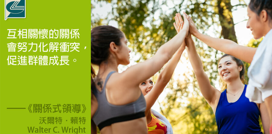 閱讀好書：關係式領導——感染力及服侍的聖經模式3