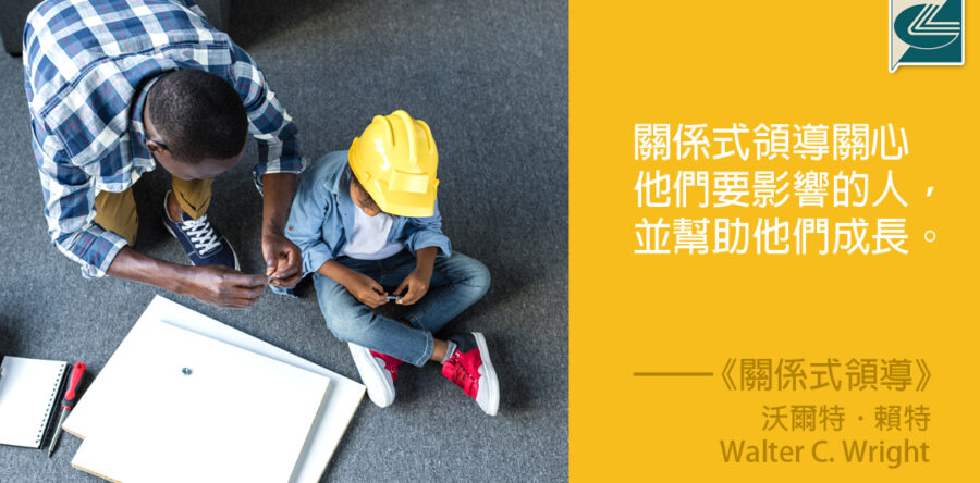 閱讀好書：關係式領導——感染力及服侍的聖經模式4