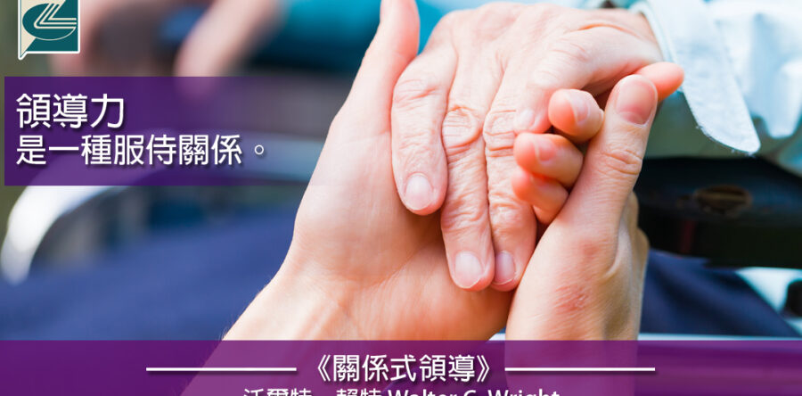 閱讀好書：關係式領導——感染力及服侍的聖經模式5