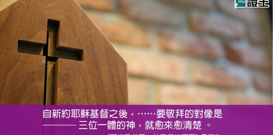 閱讀好書：顧後瞻前—三一敬拜神的再思2