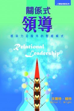 關係式領導——感染力及服侍的聖經模式 Relational Leadership: A Biblical Model for Influence and Service
