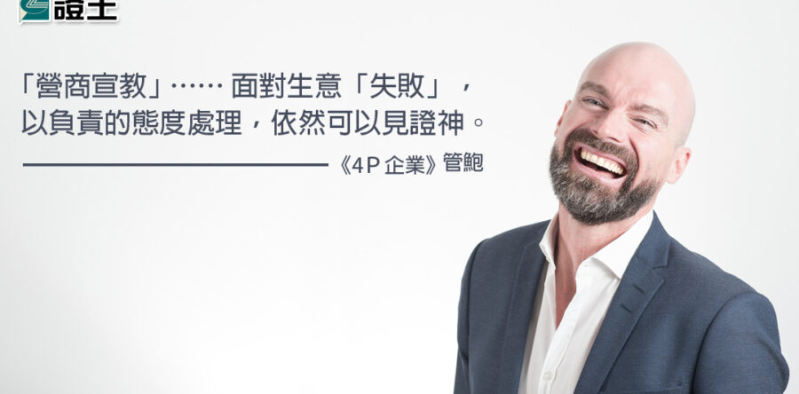 閱讀好書：4P企業