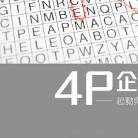 4P企業：營商事工新模式