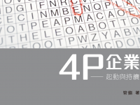 4P企業：營商事工新模式
