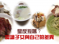 是反叛嗎？──認識子女與自己的差異