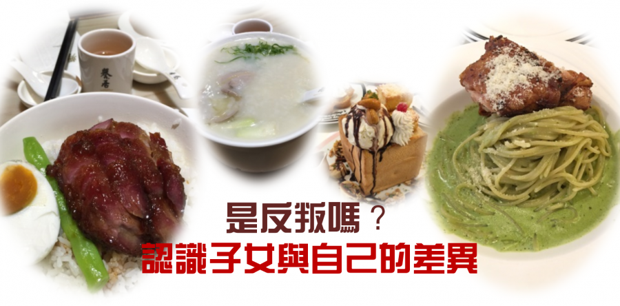 是反叛嗎？──認識子女與自己的差異