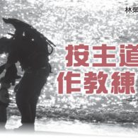 證主心213期:按主道作教練