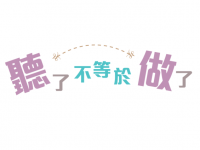 《天倫樂》第184期 – 聽了不等於做了