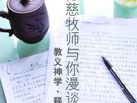 牧者心腸的生命教育—支持出版內地作者書籍