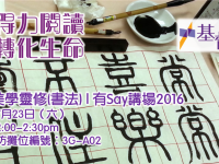 證主講座：生活美學靈修(書法) | 基督教坊「有Say講場」2016