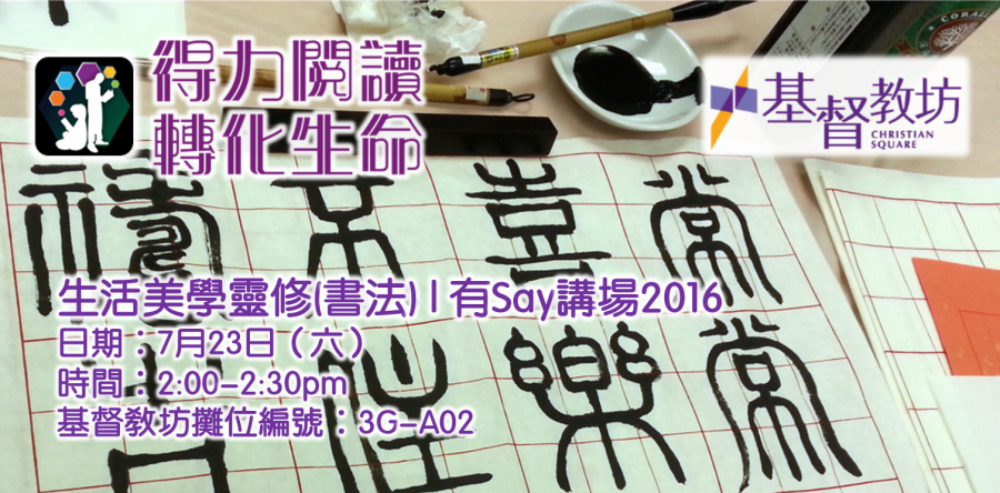 證主講座：生活美學靈修(書法) | 基督教坊「有Say講場」2016