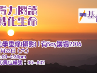 證主講座：生活美學靈修(攝影) | 基督教坊「有Say講場」2016