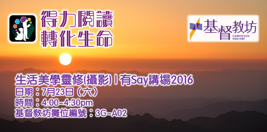 證主講座：生活美學靈修(攝影) | 基督教坊「有Say講場」2016