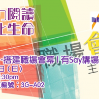 證主講座：「工不可『沒』」之搭建職場會幕 | 基督教坊「有Say講場」2016