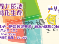 證主講座：「工不可『沒』」之搭建職場會幕 | 基督教坊「有Say講場」2016