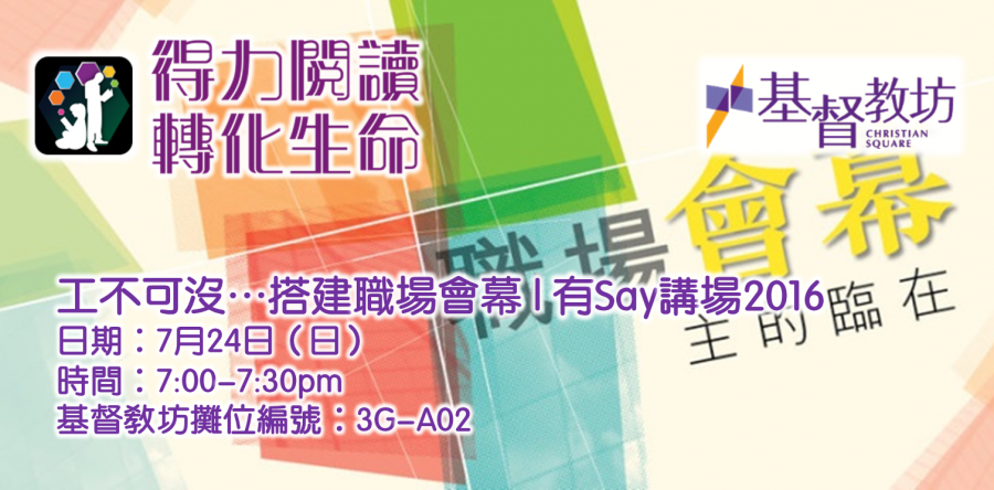 證主講座：「工不可『沒』」之搭建職場會幕 | 基督教坊「有Say講場」2016
