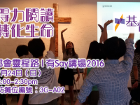 證主講座：相遇都會靈程路|基督教坊「有Say講場」2016