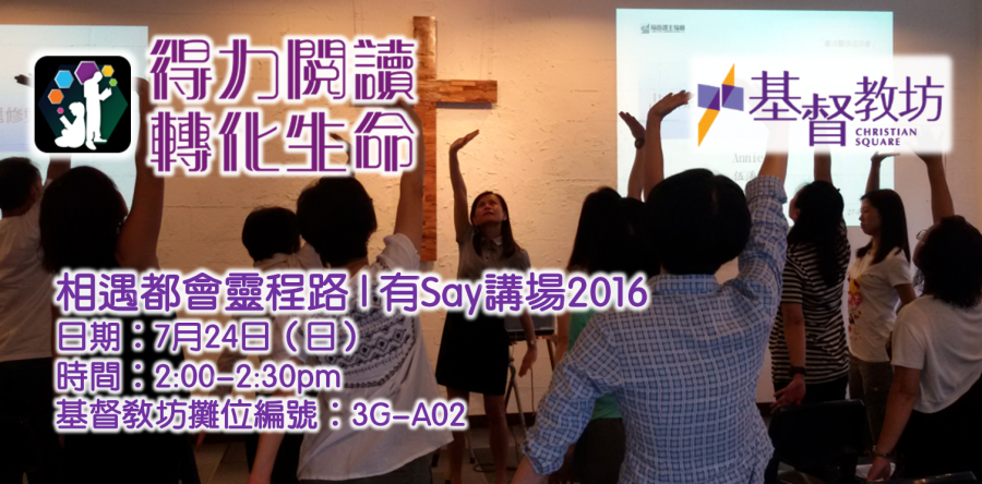 證主講座：相遇都會靈程路|基督教坊「有Say講場」2016