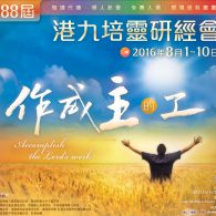 第88屆港九培靈研經會圓滿結束！下一站……
