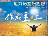第88屆港九培靈研經會圓滿結束！下一站……